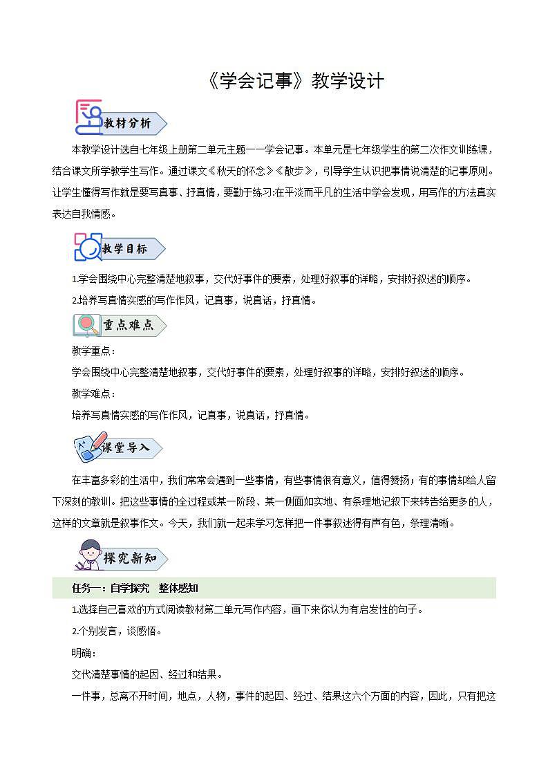 写作 《学会记事》(教学设计) 七年级语文上册(人教部编版2024)第1页