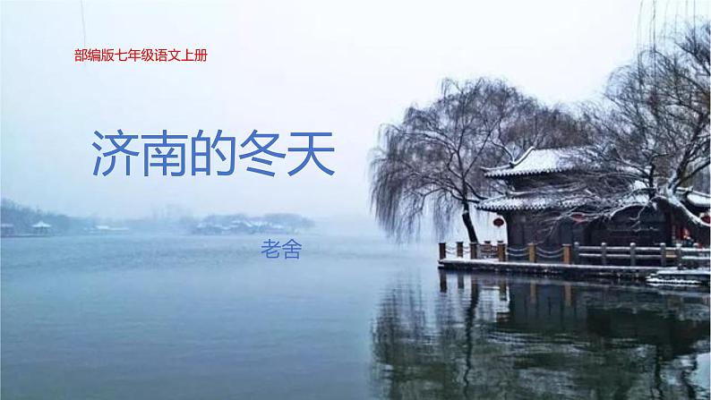 第2课《济南的冬天》人教部编版 七年级语文上册 课件第1页