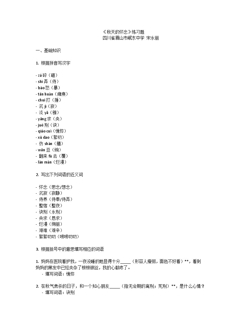 《秋天的怀念》练习题(宋永丽)第1页
