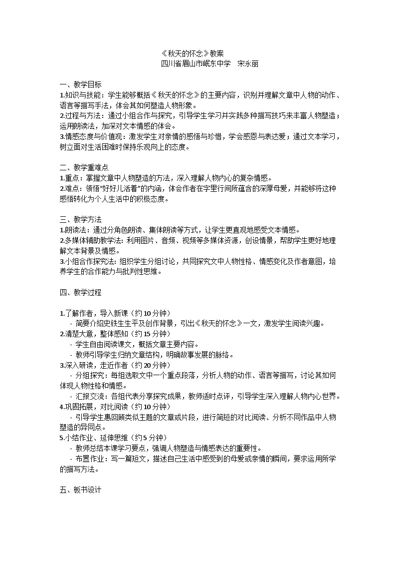 《秋天的怀念》教案(宋永丽)第1页