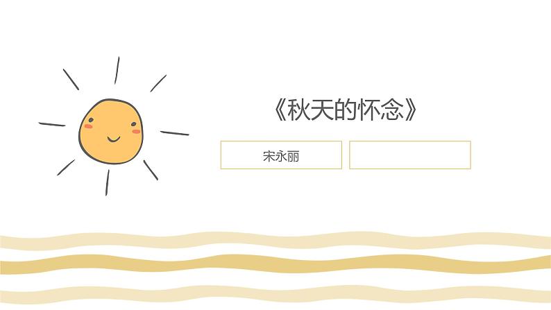 《秋天的怀念》课件PPT(宋永丽)第1页