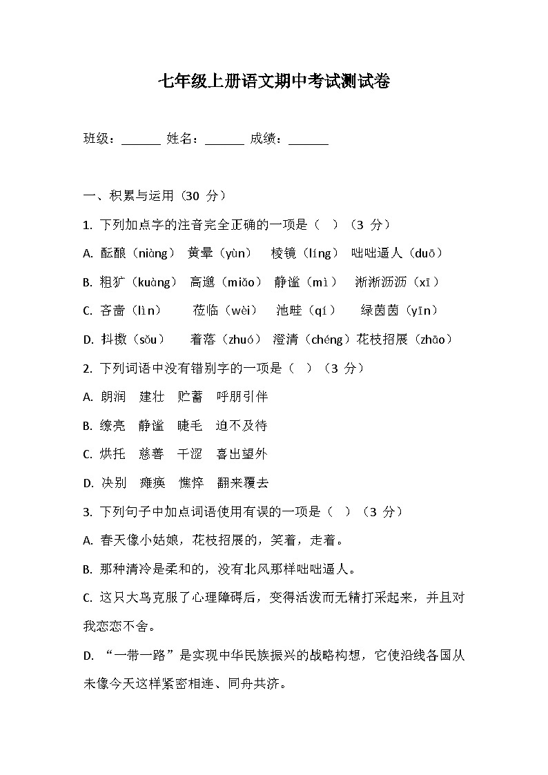 期中复习检测卷 2024—2025学年统编版语文七年级上册第1页