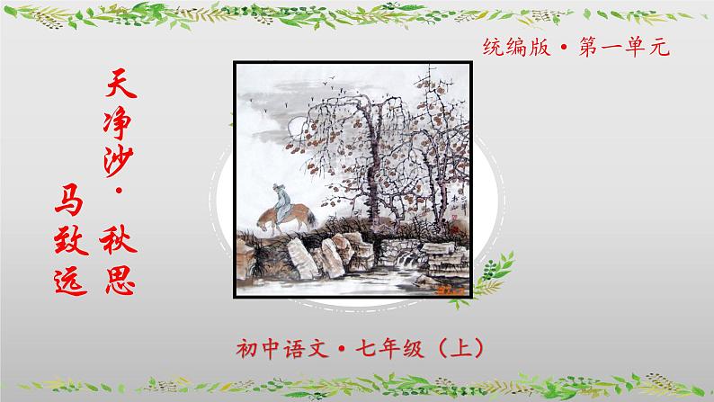 (人教版2024)七年级语文上册第4课《古代诗歌四首天净沙秋思》课件(含视频)第1页