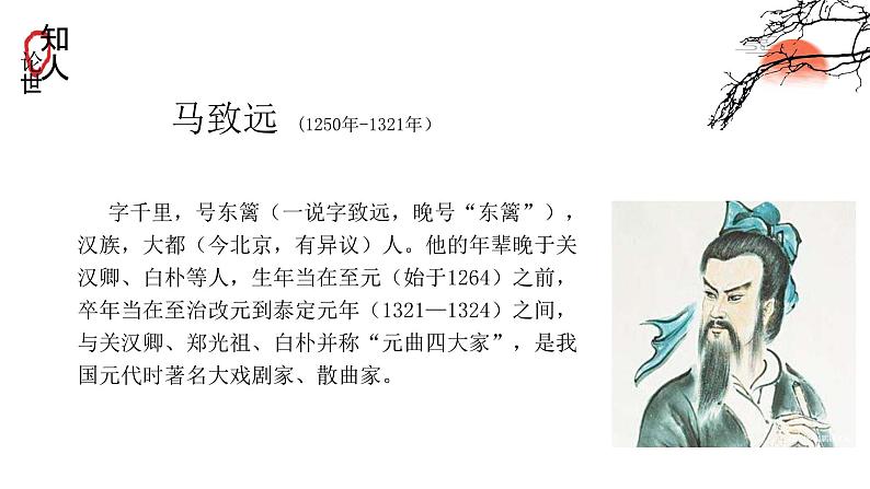 (人教版2024)七年级语文上册第4课《古代诗歌四首天净沙秋思》课件(含视频)第7页