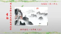 语文七年级上册(2024)第一单元4 古代诗歌四首试讲课ppt课件