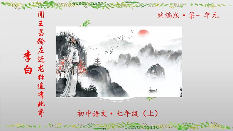 (人教版2024)七年级语文上册第4课《古代诗歌四首闻王昌龄左迁龙标遥有此寄》课件(含视频)第1页