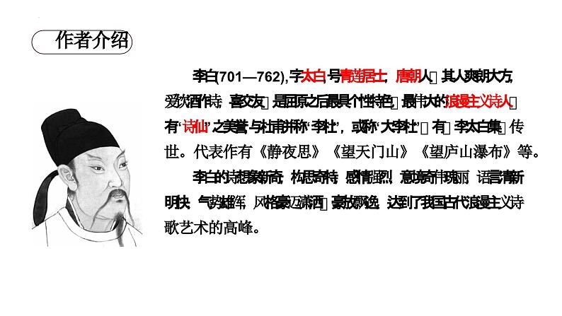(人教版2024)七年级语文上册第4课《古代诗歌四首闻王昌龄左迁龙标遥有此寄》课件(含视频)第8页