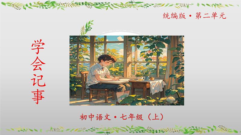 (人教版2024)七年级语文上册第二单元《写作:学会记事》课件(含视频)第1页