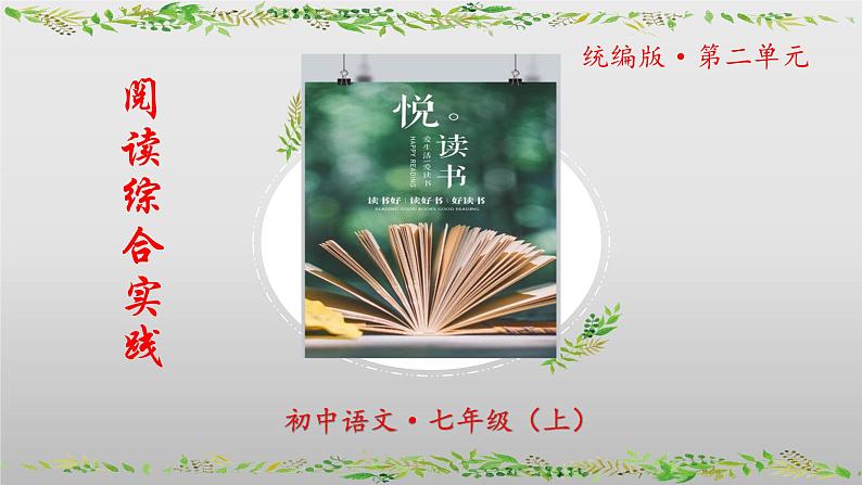(人教版2024)七年级语文上册第二单元《阅读综合实践》课件(含视频)第1页