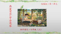 语文七年级上册(2024)热爱写作,学会观察完美版课件ppt