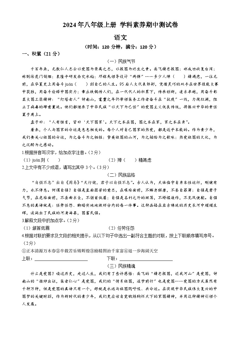 期中测试卷-2024-2025学年统编版语文八年级上册第1页