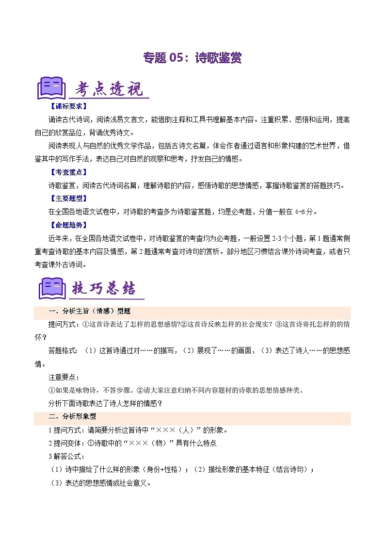 专题05 诗歌鉴赏 训练(考点清单)-2024-2025学年七年级语文上册期中考点大串讲(统编版2024)第1页