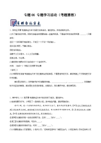 專題06 專題學(xué)習(xí)活動 練習(xí)（考題猜想）-2024-2025學(xué)年七年級語文上學(xué)期期中考點大串講（統(tǒng)編版2024）