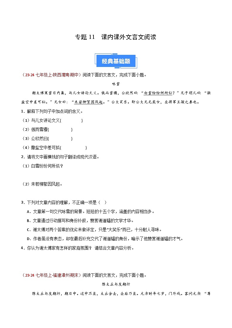 专题11 课内课外文言文阅读(原卷版)第1页