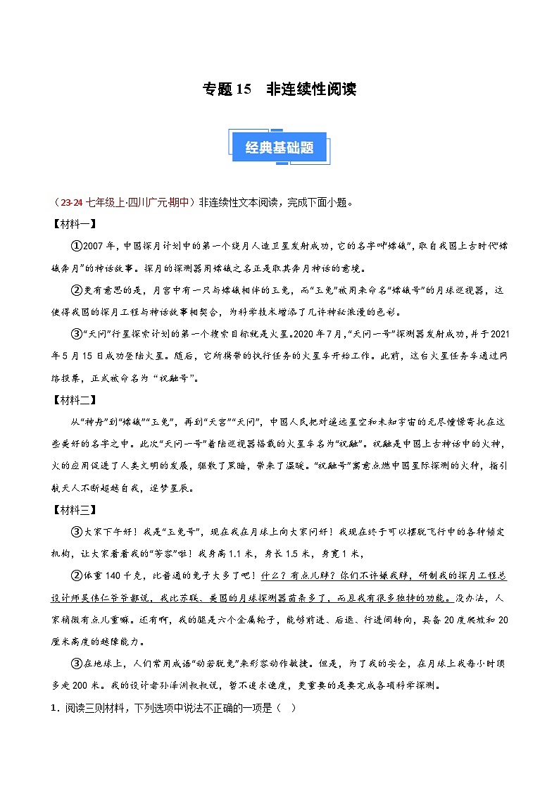专题15 非连续性阅读(原卷版)第1页