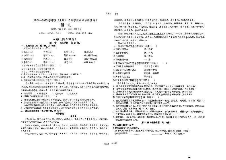 四川省成都市玉林中学2024-2025学年九年级上学期10月月考语文试题第1页