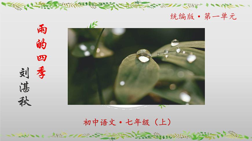 (人教版2024)七年級(jí)語(yǔ)文上冊(cè)第3課《雨的四季》課件(含視頻)第1頁(yè)