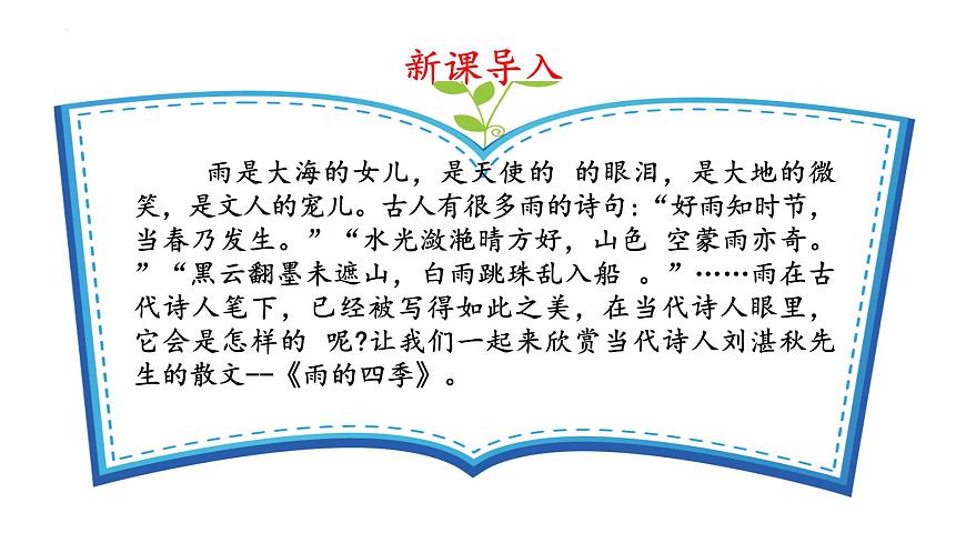 (人教版2024)七年級(jí)語(yǔ)文上冊(cè)第3課《雨的四季》課件(含視頻)第5頁(yè)