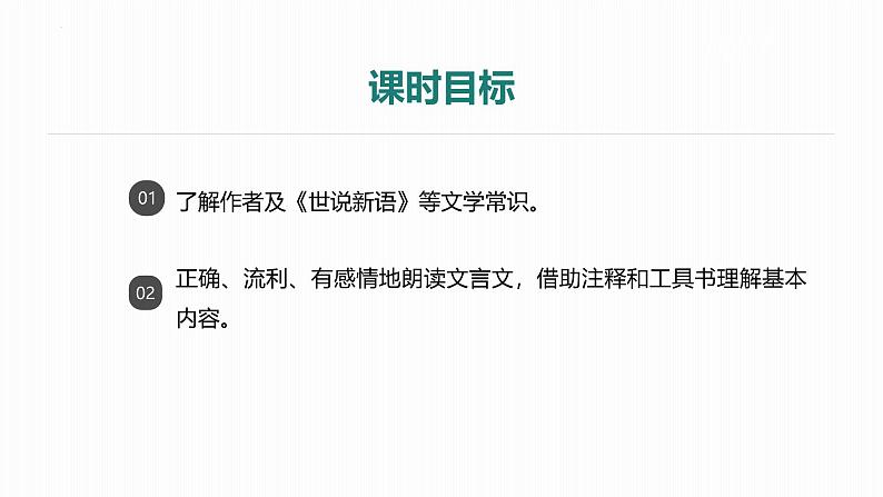 统编版(2024)七年级语文上册8世说新语二则-咏雪第1课时课件02