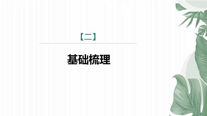 统编版(2024)七年级语文上册8世说新语二则-咏雪第1课时课件08