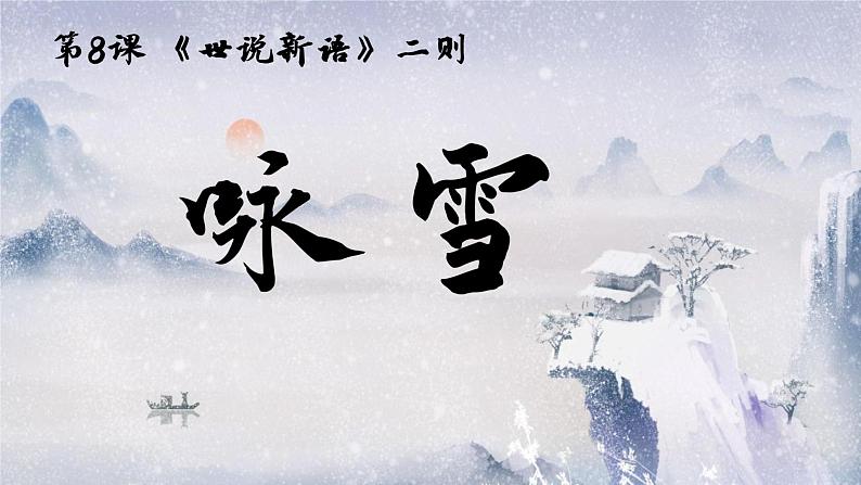 统编版(2024)七年级语文上册8世说新语二则-咏雪课件01