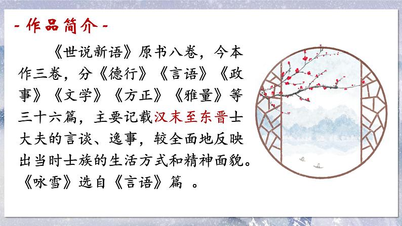 统编版(2024)七年级语文上册8世说新语二则-咏雪课件04
