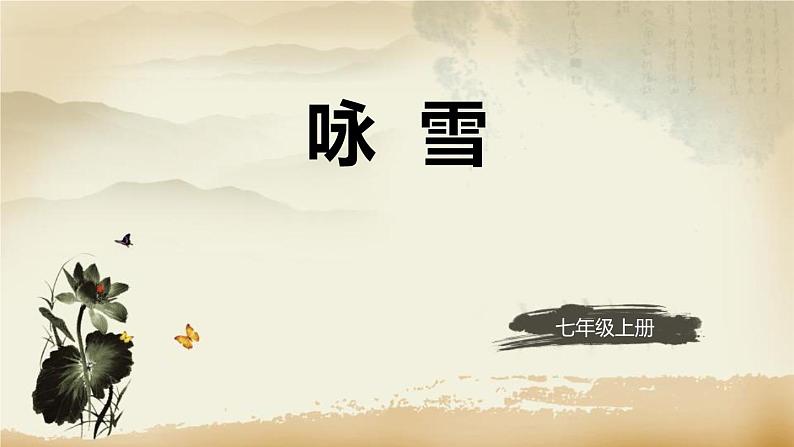 统编版(2024)七年级语文上册8世说新语二则-咏雪课件401