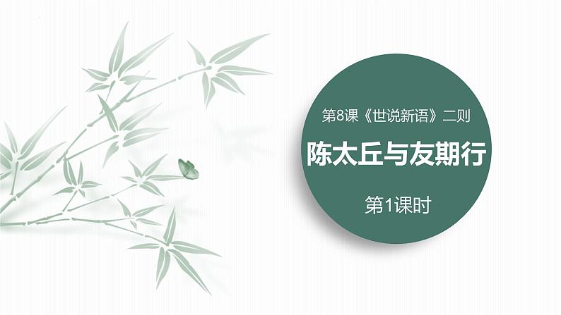 统编版(2024)七年级语文上册8世说新语二则-陈太丘与友期行第1课时课件第1页