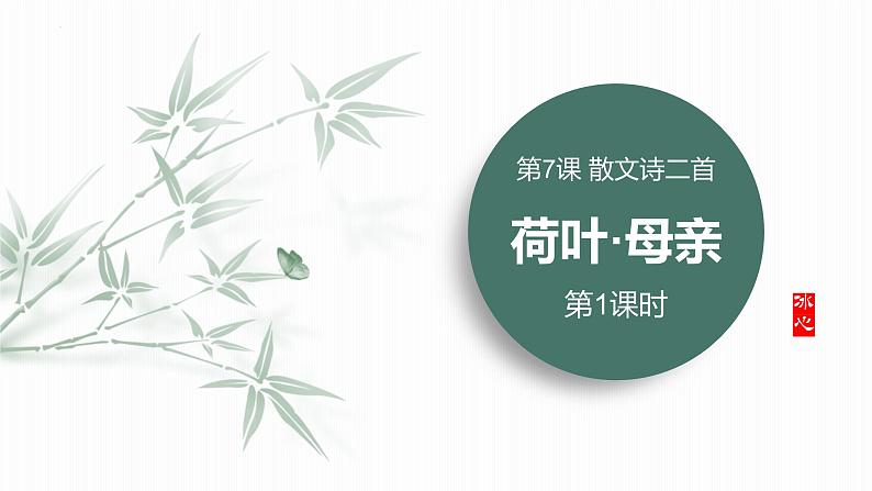 统编版(2024)七年级语文上册7散文诗二首-荷叶·母亲第1课时课件第1页