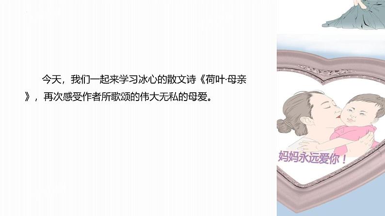 统编版(2024)七年级语文上册7散文诗二首-荷叶·母亲第1课时课件第4页