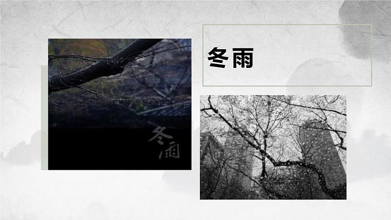 统编版(2024)七年级语文上册3雨的四季课件06