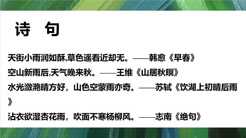 统编版(2024)七年级语文上册3雨的四季课件07