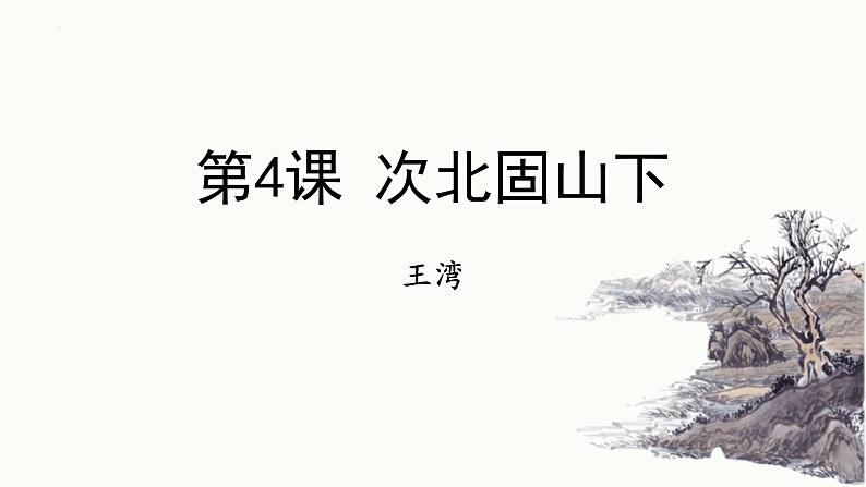 统编版(2024)七年级语文上册4古代诗歌四首-次北固山下课件01