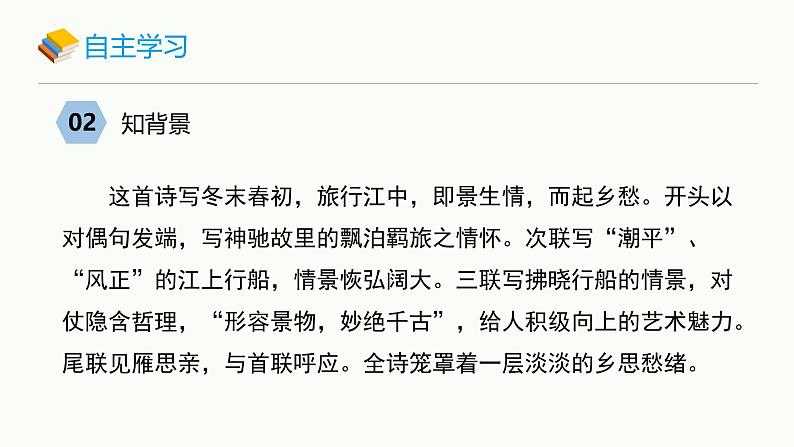 统编版(2024)七年级语文上册4古代诗歌四首-次北固山下课件04