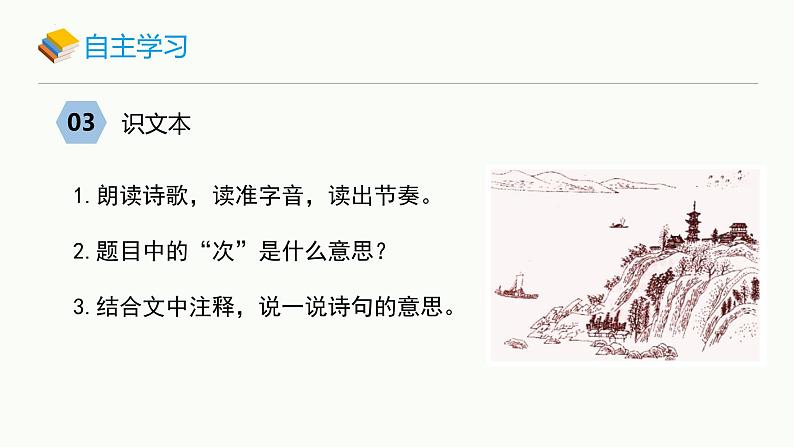 统编版(2024)七年级语文上册4古代诗歌四首-次北固山下课件05