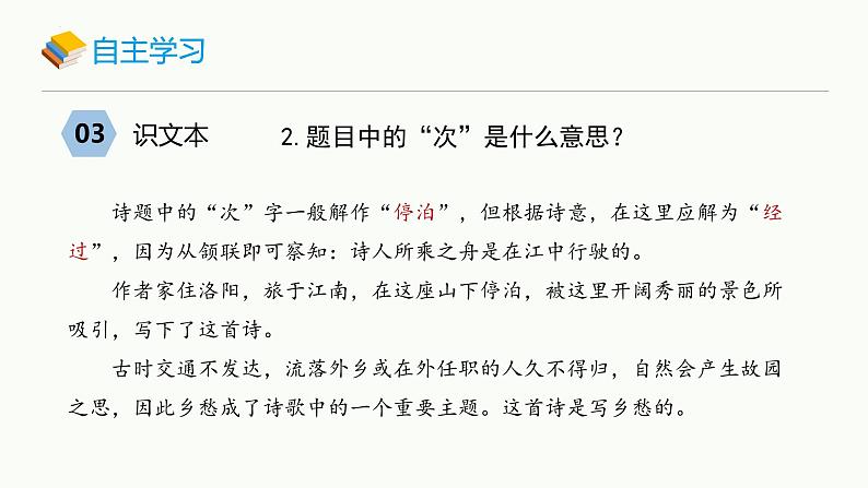 统编版(2024)七年级语文上册4古代诗歌四首-次北固山下课件07