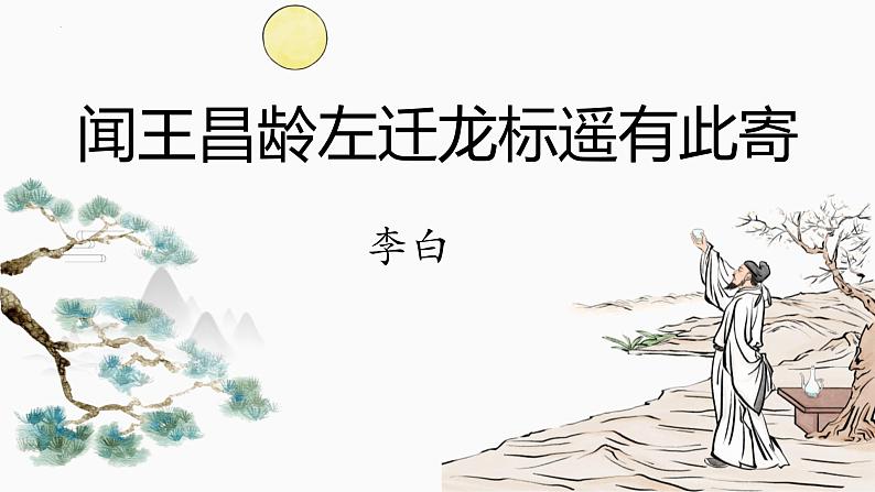 统编版(2024)七年级语文上册4古代诗歌四首-闻王昌龄左迁龙标遥有此寄课件01