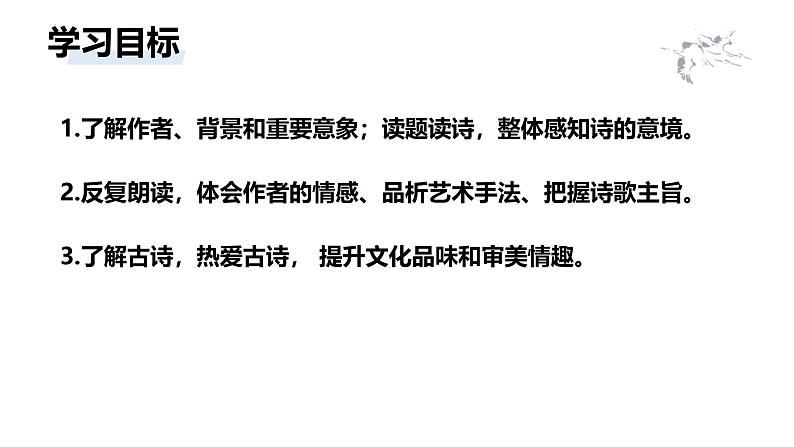 统编版(2024)七年级语文上册4古代诗歌四首-闻王昌龄左迁龙标遥有此寄课件02