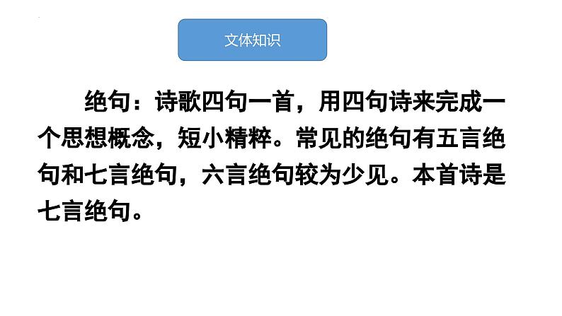 统编版(2024)七年级语文上册4古代诗歌四首-闻王昌龄左迁龙标遥有此寄课件08