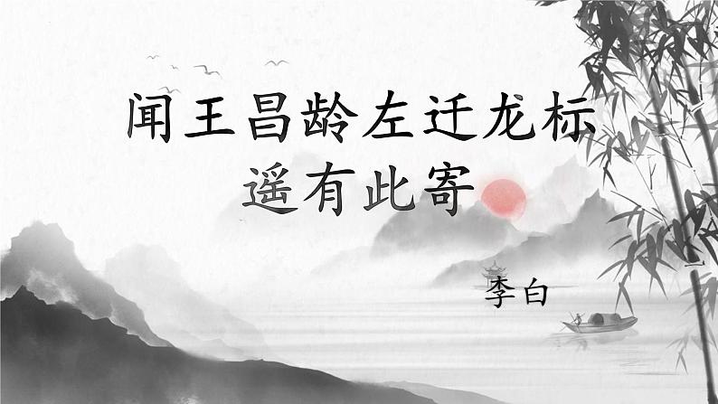 统编版(2024)七年级语文上册4古代诗歌四首-闻王昌龄左迁龙标遥有此寄课件第1页