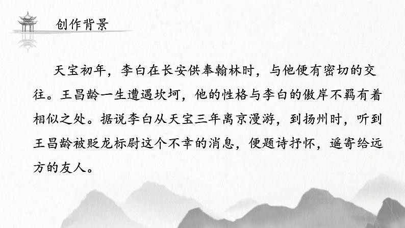 统编版(2024)七年级语文上册4古代诗歌四首-闻王昌龄左迁龙标遥有此寄课件第4页