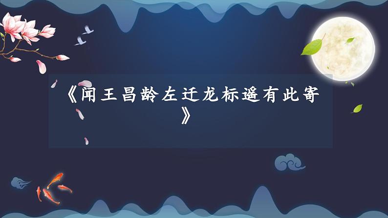 统编版(2024)七年级语文上册4古代诗歌四首-闻王昌龄左迁龙标遥有此寄课件第1页
