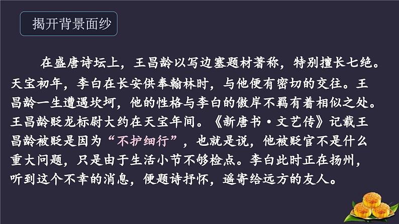统编版(2024)七年级语文上册4古代诗歌四首-闻王昌龄左迁龙标遥有此寄课件第3页