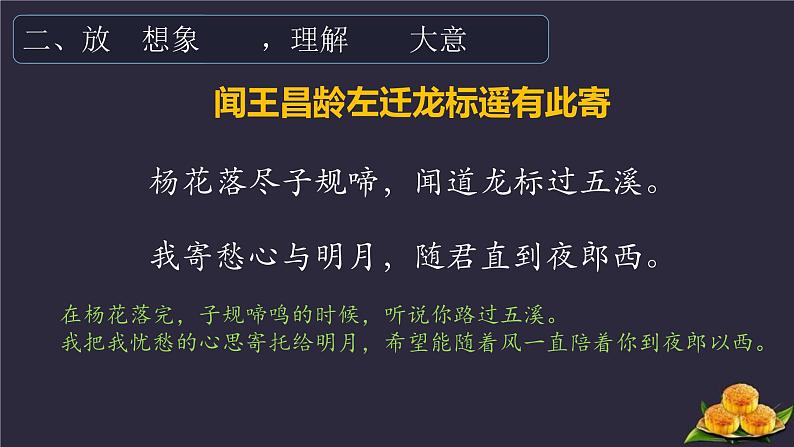 统编版(2024)七年级语文上册4古代诗歌四首-闻王昌龄左迁龙标遥有此寄课件第5页