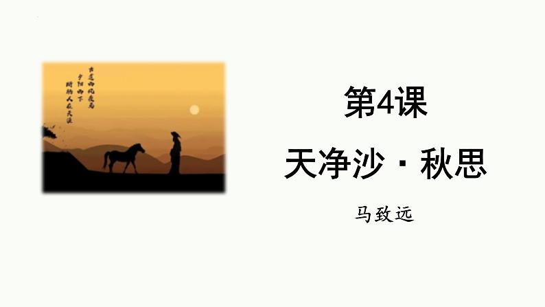 统编版(2024)七年级语文上册4古代诗歌四首-天净沙·秋思课件第1页