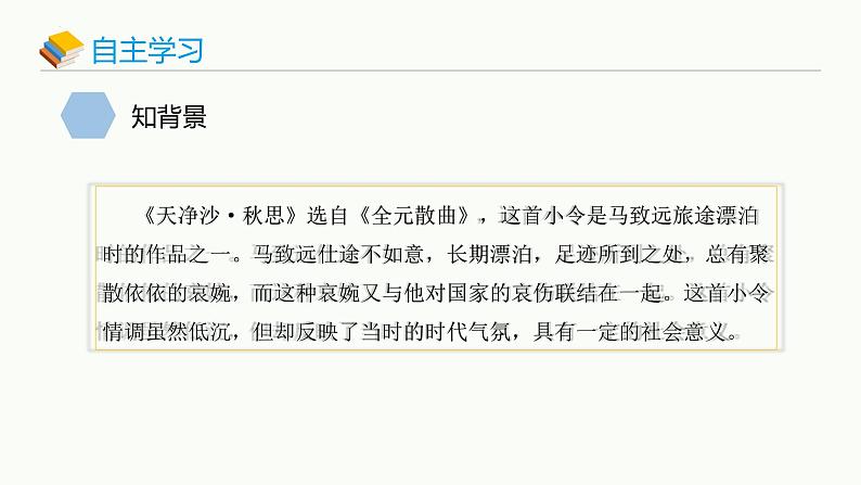 统编版(2024)七年级语文上册4古代诗歌四首-天净沙·秋思课件第4页