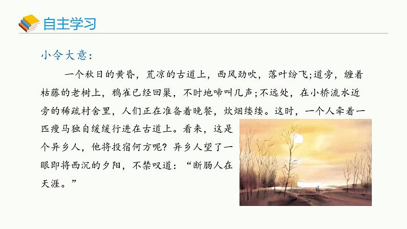 统编版(2024)七年级语文上册4古代诗歌四首-天净沙·秋思课件第8页