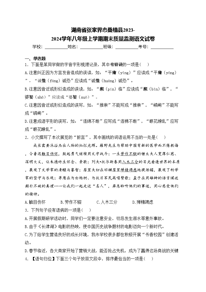 湖南省张家界市桑植县2023-2024学年八年级上学期期末质量监测语文试卷(含答案)