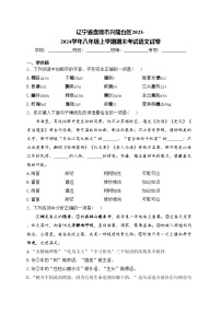 辽宁省盘锦市兴隆台区2023-2024学年八年级上学期期末考试语文试卷(含答案)