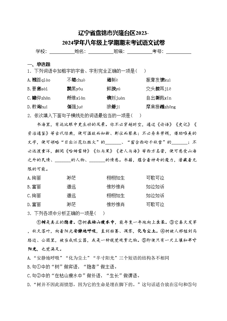 辽宁省盘锦市兴隆台区2023-2024学年八年级上学期期末考试语文试卷(含答案)第1页
